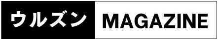 ウルズンMAGAZINE